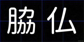 脇仏