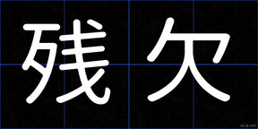 残欠