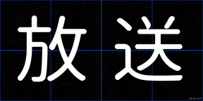 放送