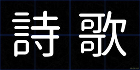 詩歌