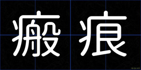 瘢痕