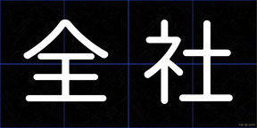 全社