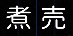 煮売