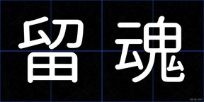 留魂