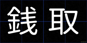 銭取