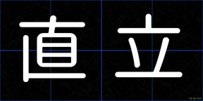 直立