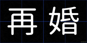 再婚
