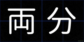 両分