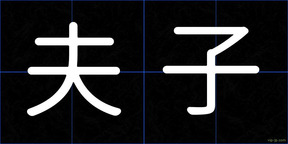 夫子
