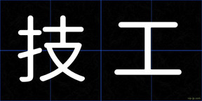 技工