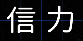 信力