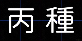 丙種