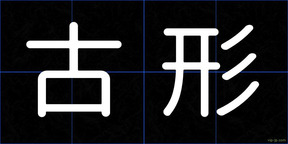 古形