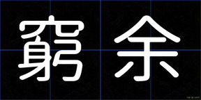 窮余