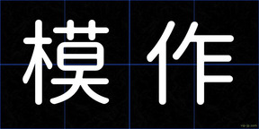 模作