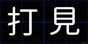 打見