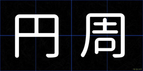 円周