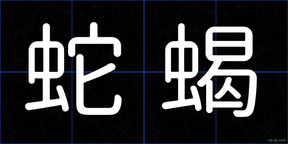 蛇蝎