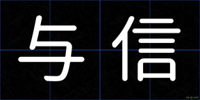 与信