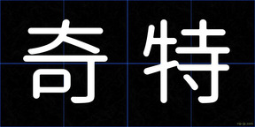 奇特