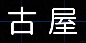 古屋