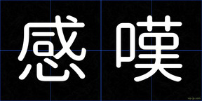 感嘆