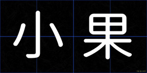 小果