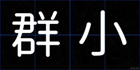 群小