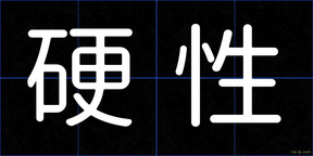 硬性