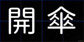 開傘