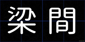 梁間