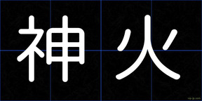 神火