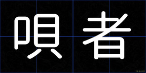 唄者