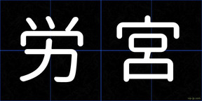 労宮