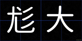 尨大