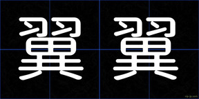 翼翼