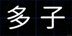 多子