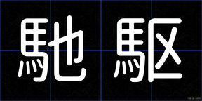 馳駆