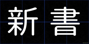 新書