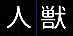 人獣