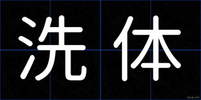 洗体