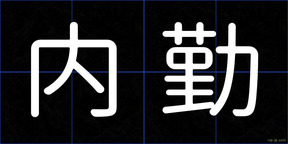 内勤