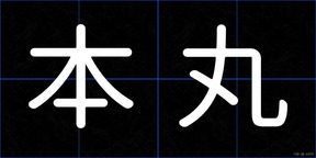 本丸