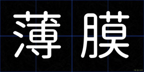 薄膜