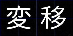 変移