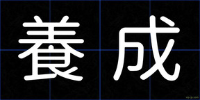 養成