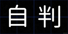 自判