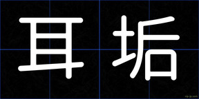 耳垢