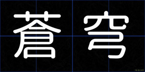 蒼穹