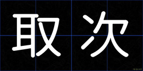 取次